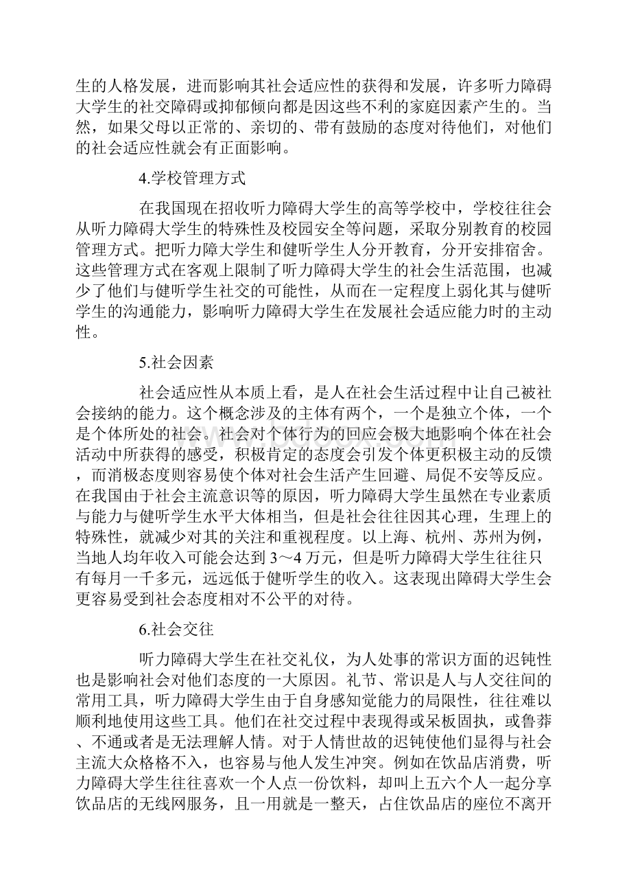 听力障碍大学生社会适应性的影响因素及对策.docx_第3页