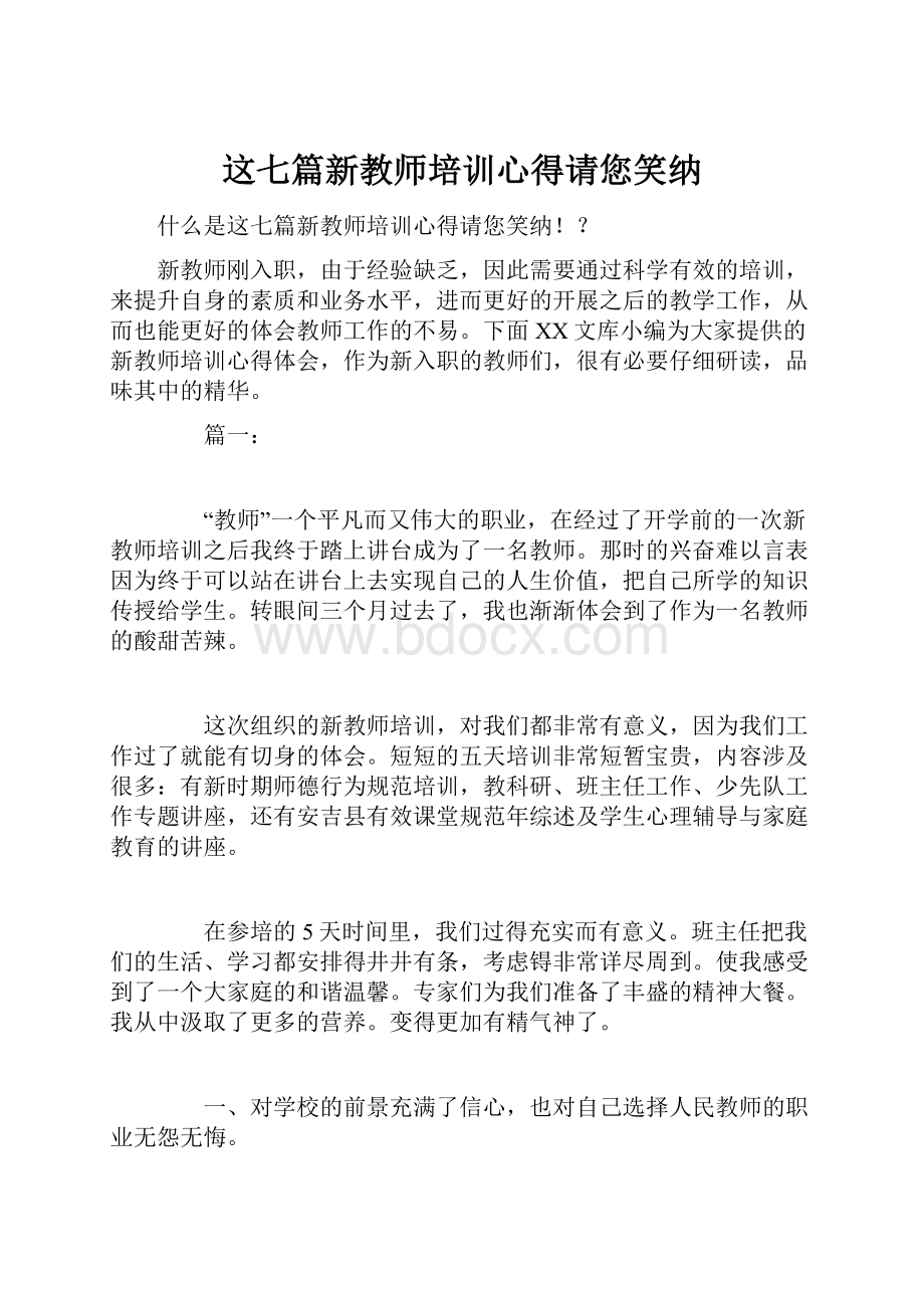 这七篇新教师培训心得请您笑纳.docx