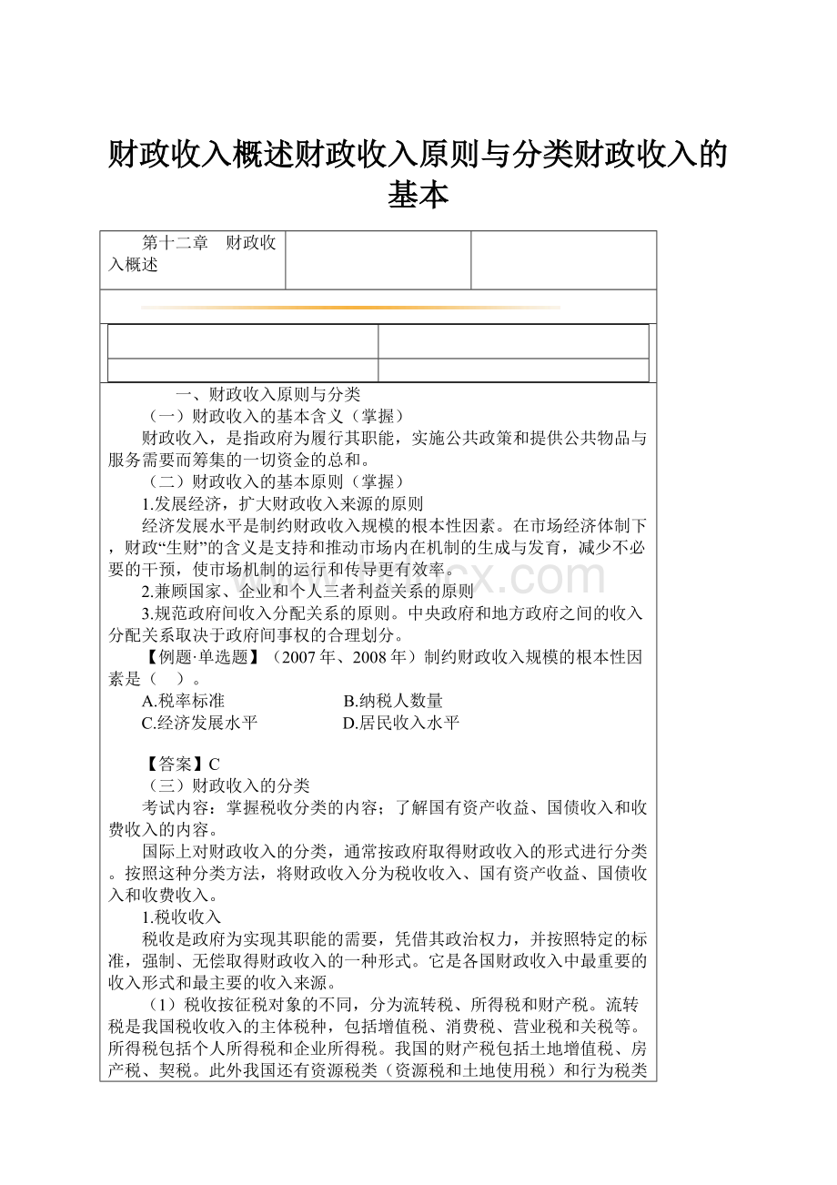 财政收入概述财政收入原则与分类财政收入的基本.docx