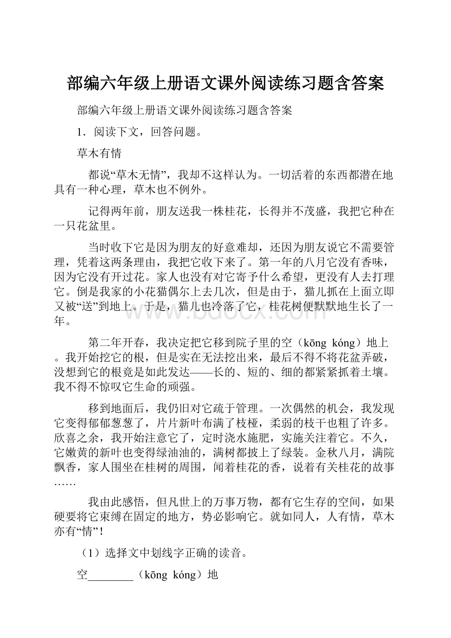 部编六年级上册语文课外阅读练习题含答案.docx