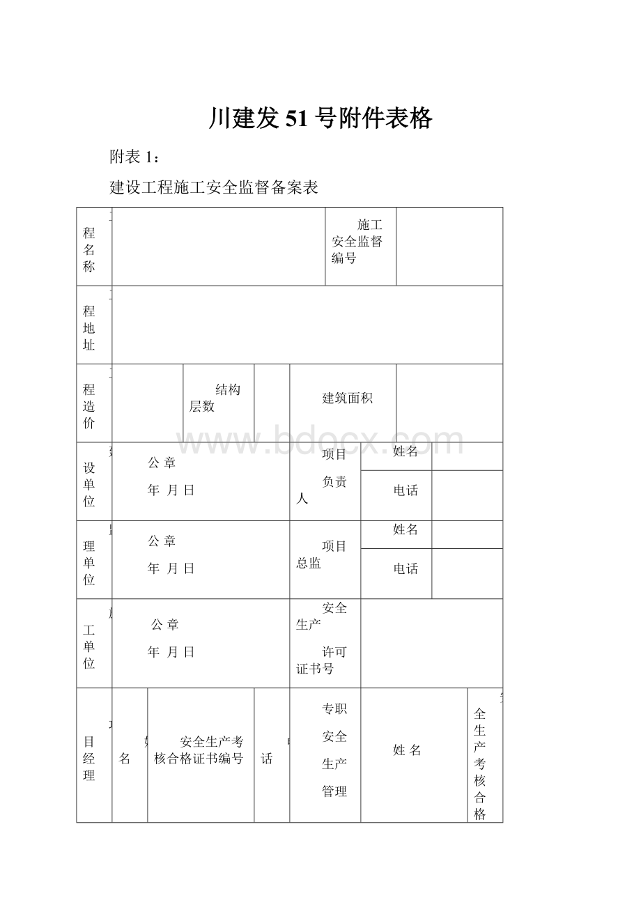 川建发51号附件表格.docx_第1页