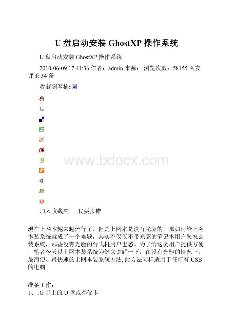 U盘启动安装GhostXP操作系统.docx