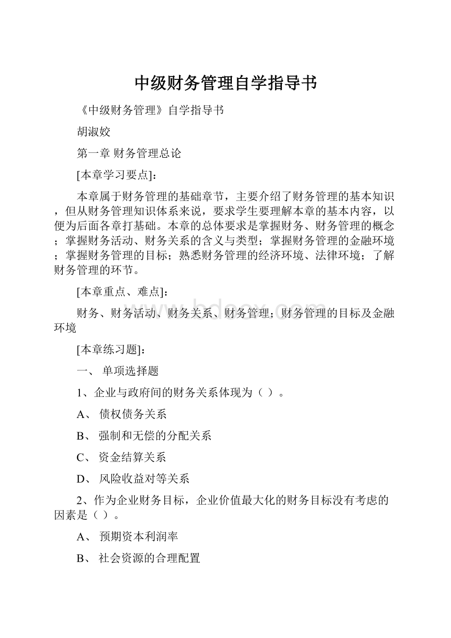 中级财务管理自学指导书.docx_第1页