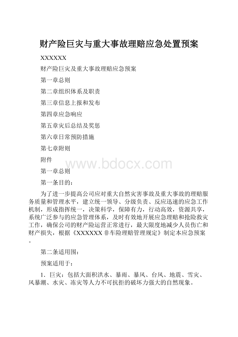 财产险巨灾与重大事故理赔应急处置预案.docx