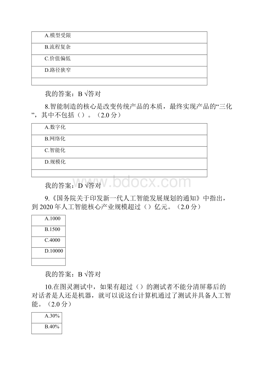 眉山市度人工智能与健康单选多选全对.docx_第3页