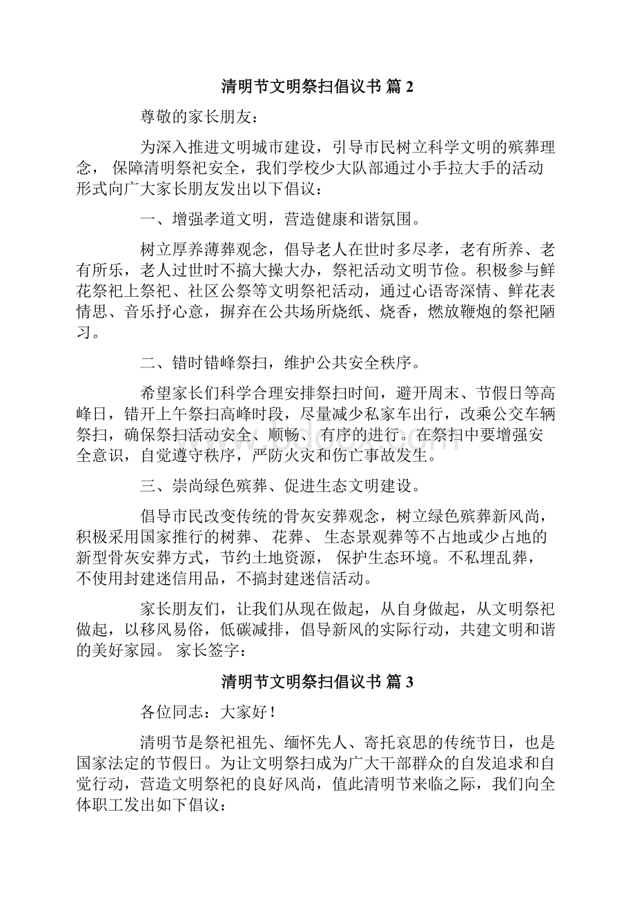 清明节文明祭扫倡议书十篇.docx_第2页