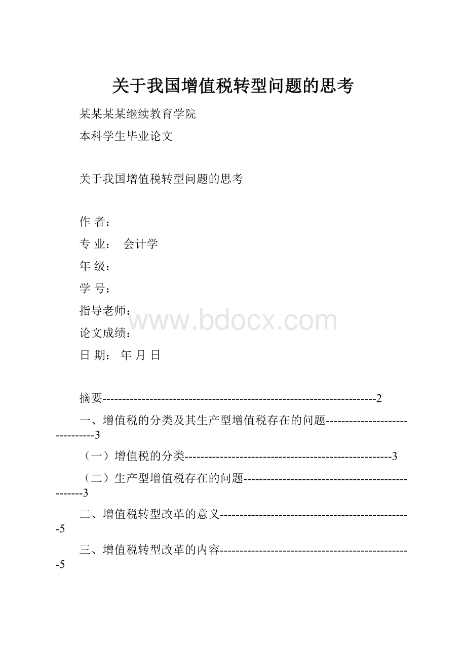 关于我国增值税转型问题的思考.docx_第1页