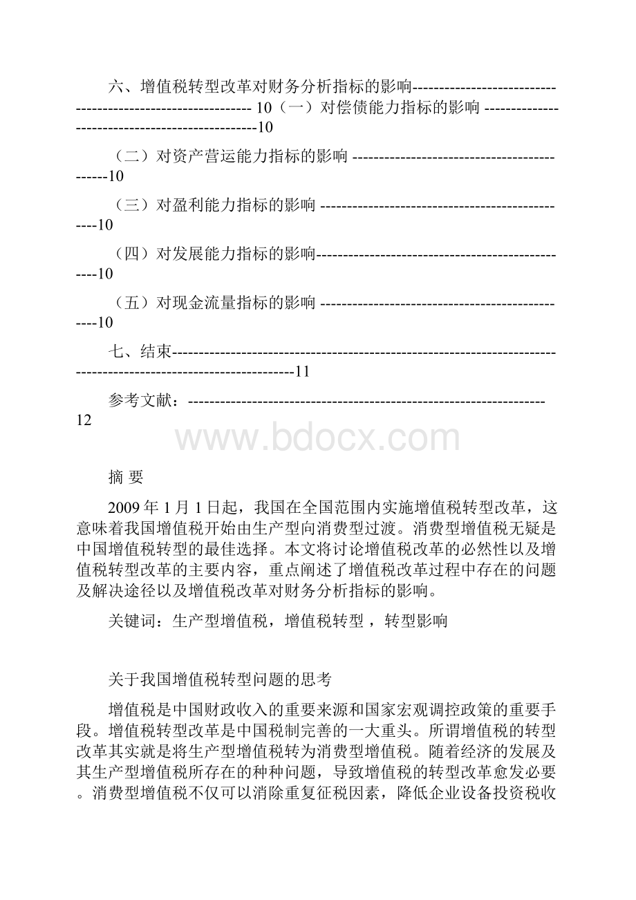 关于我国增值税转型问题的思考.docx_第3页