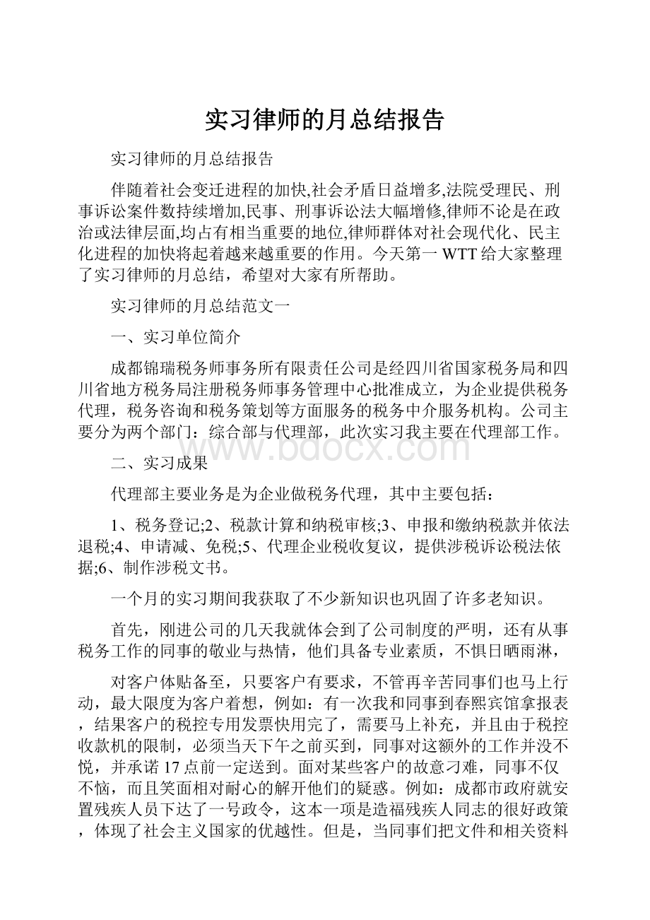 实习律师的月总结报告.docx