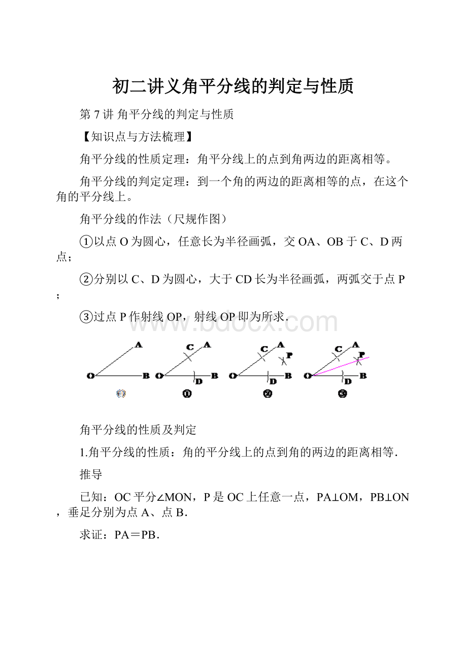 初二讲义角平分线的判定与性质.docx_第1页