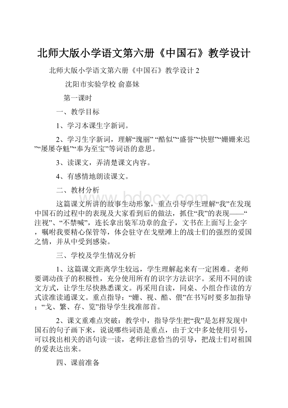 北师大版小学语文第六册《中国石》教学设计.docx_第1页