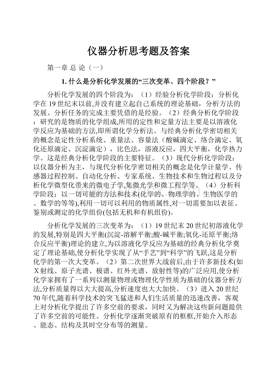 仪器分析思考题及答案.docx_第1页