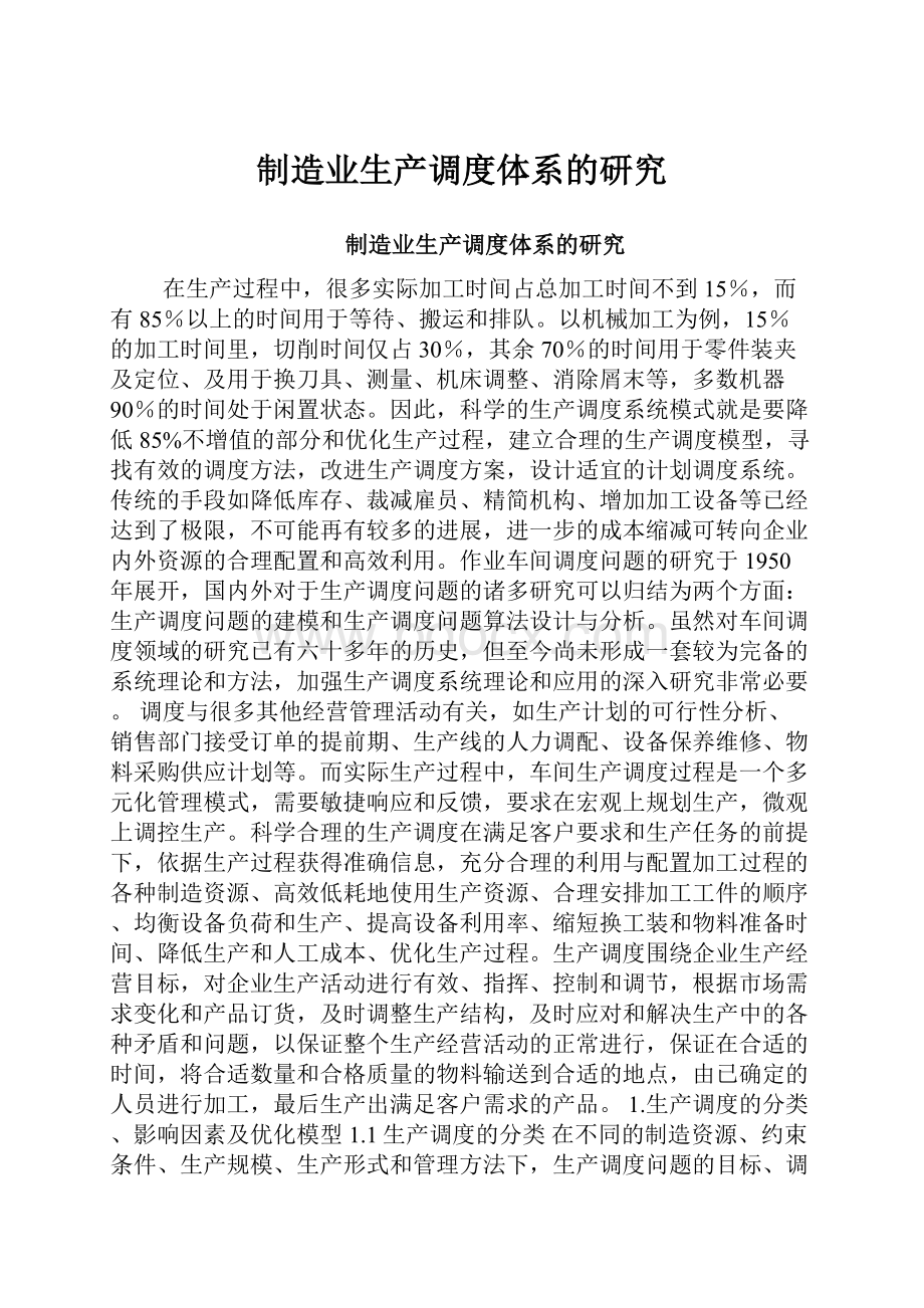 制造业生产调度体系的研究.docx_第1页