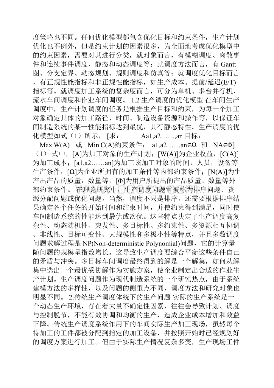 制造业生产调度体系的研究.docx_第2页