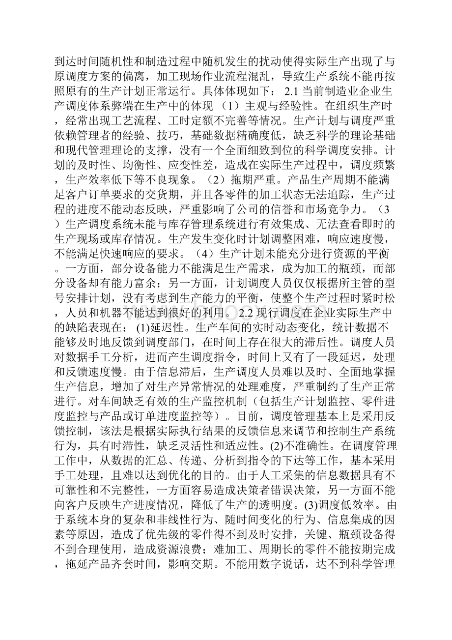 制造业生产调度体系的研究.docx_第3页