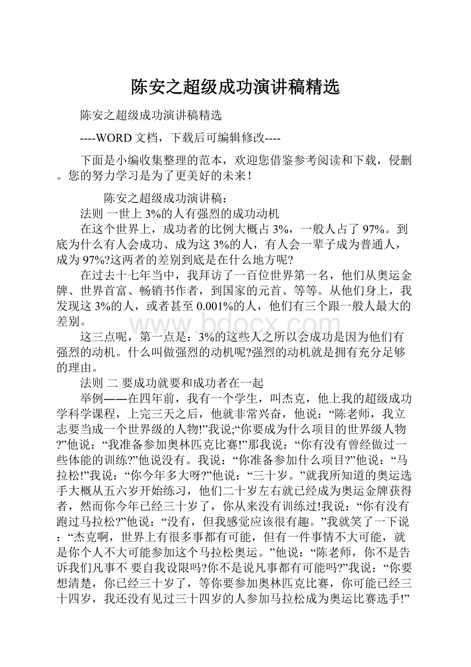 陈安之超级成功演讲稿精选.docx_第1页