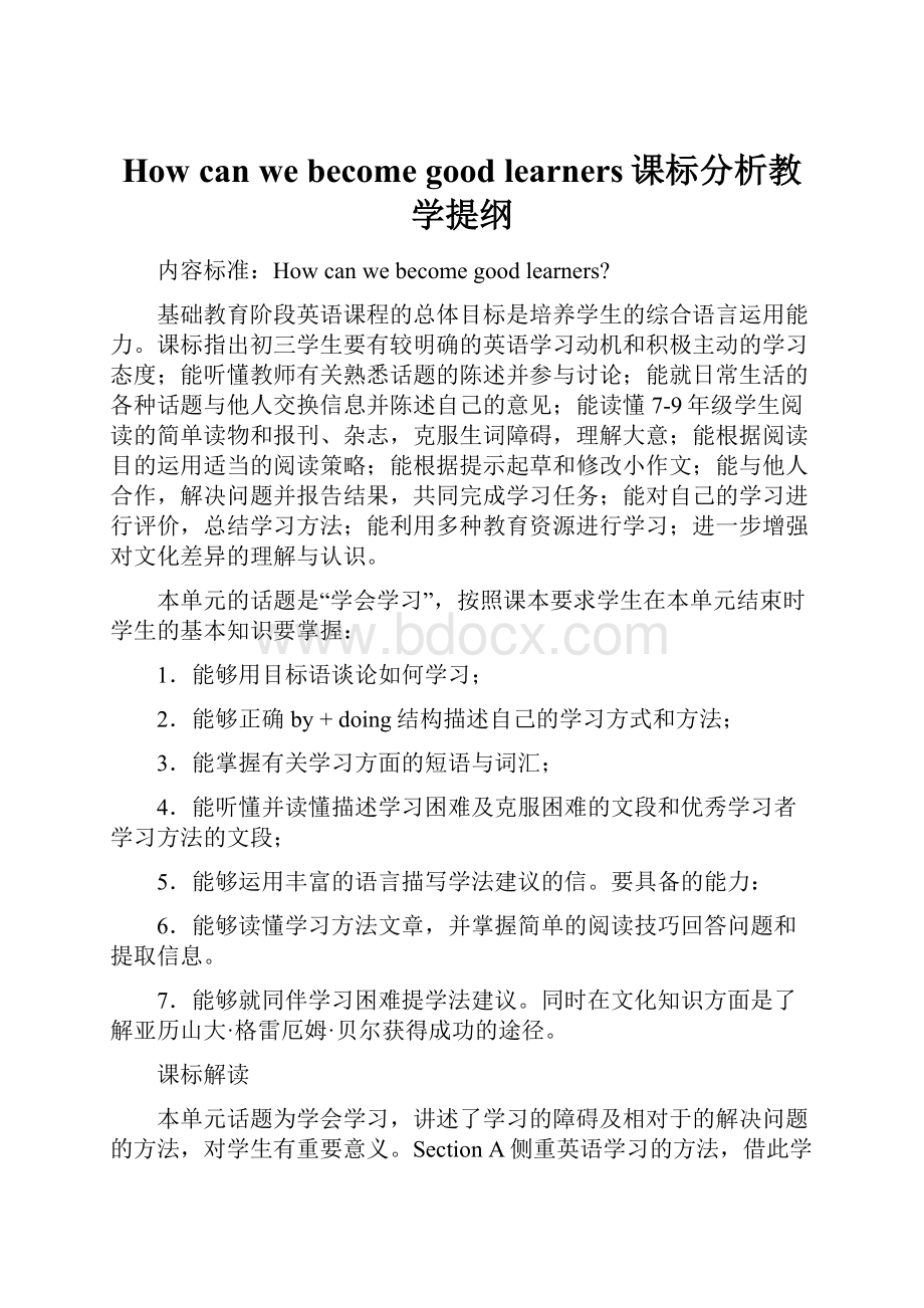 How can we become good learners课标分析教学提纲.docx_第1页