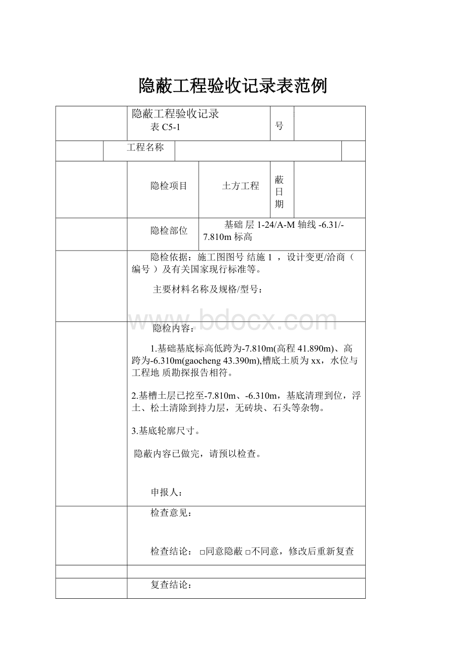 隐蔽工程验收记录表范例.docx_第1页