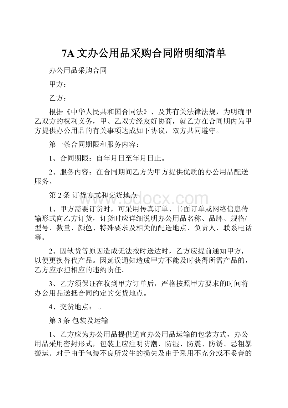 7A文办公用品采购合同附明细清单.docx_第1页