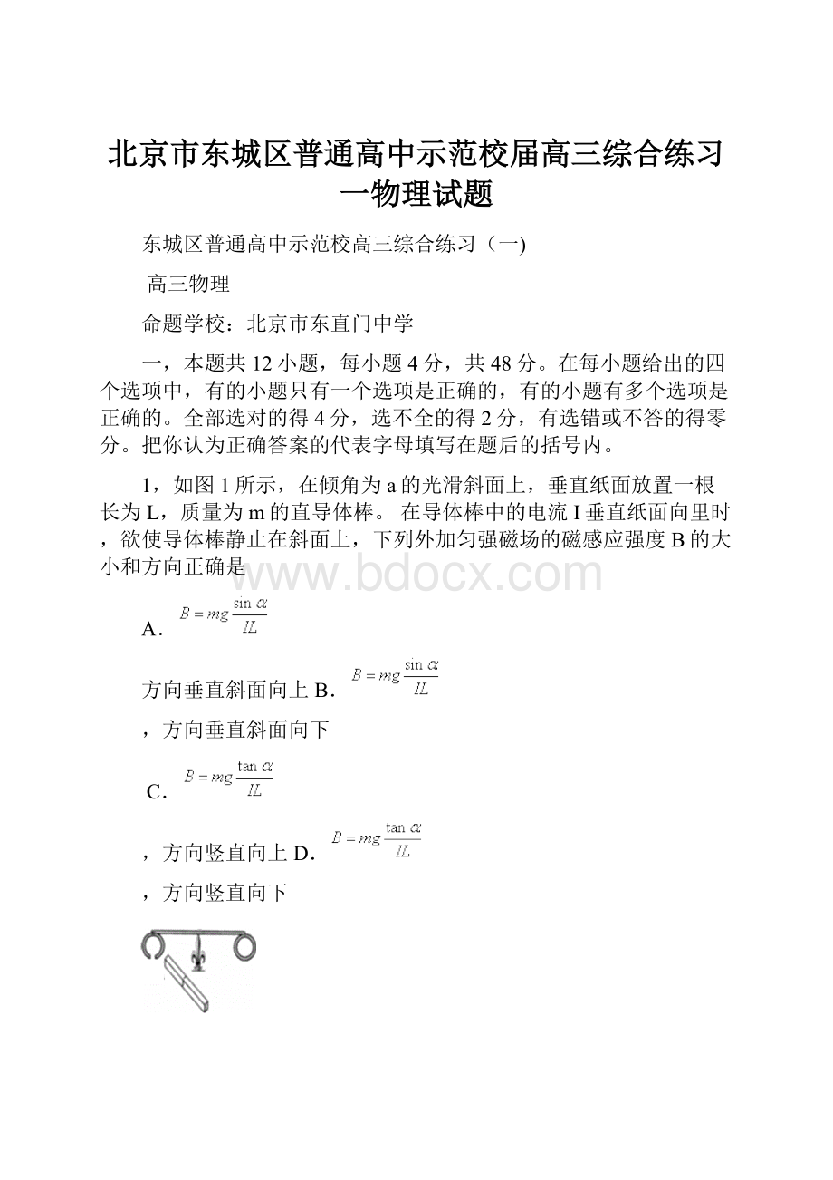 北京市东城区普通高中示范校届高三综合练习一物理试题.docx