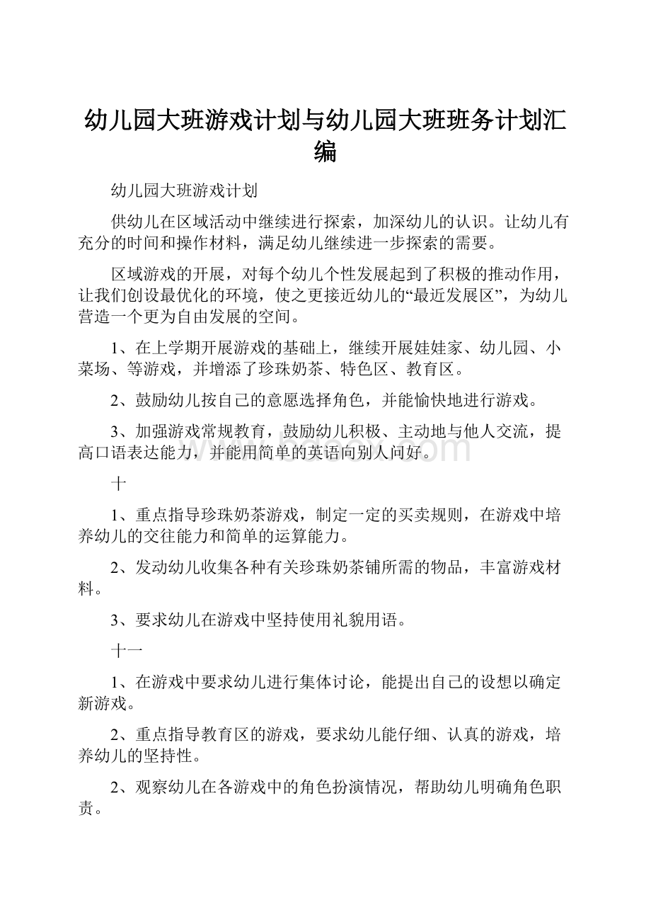 幼儿园大班游戏计划与幼儿园大班班务计划汇编.docx_第1页