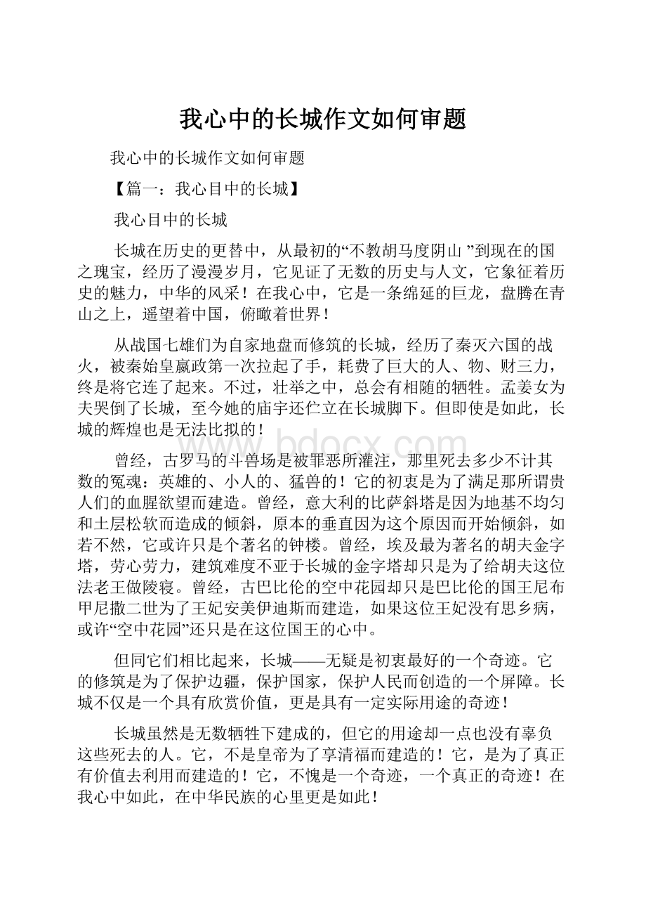 我心中的长城作文如何审题.docx_第1页