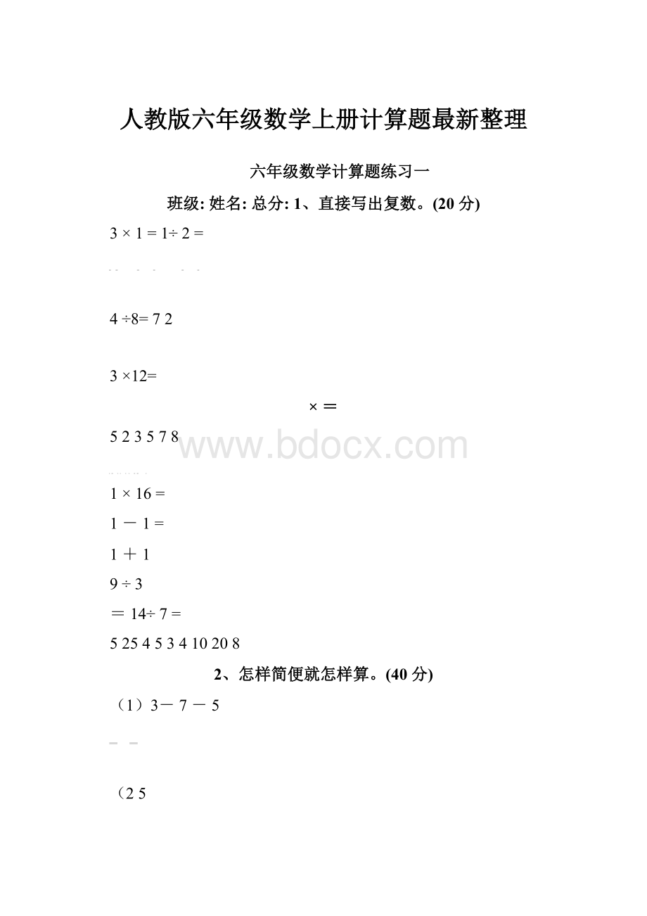 人教版六年级数学上册计算题最新整理.docx_第1页