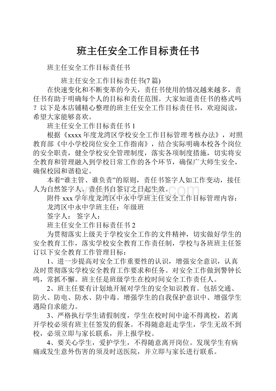 班主任安全工作目标责任书.docx