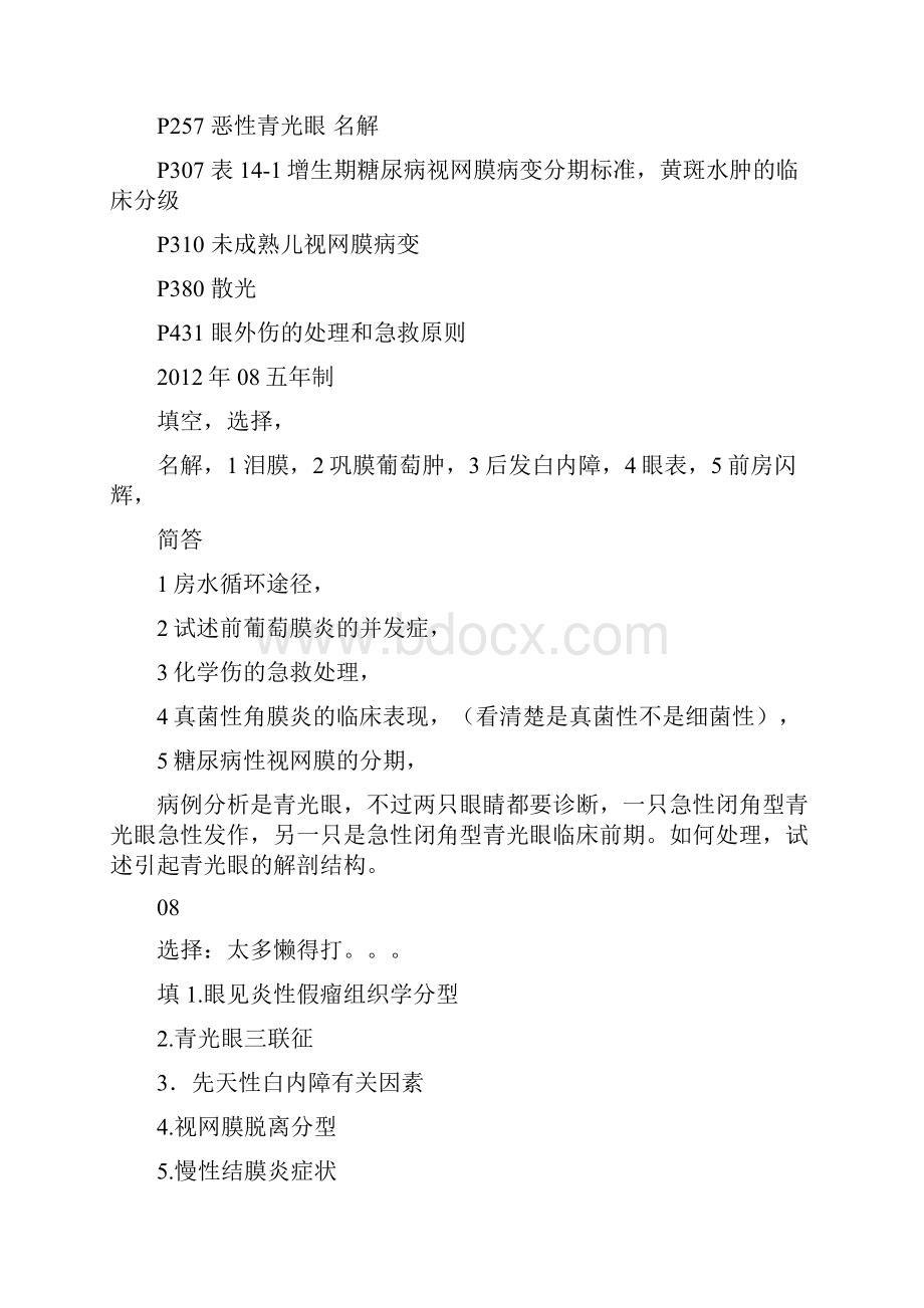 福建医科大学眼科学历年考题.docx_第3页