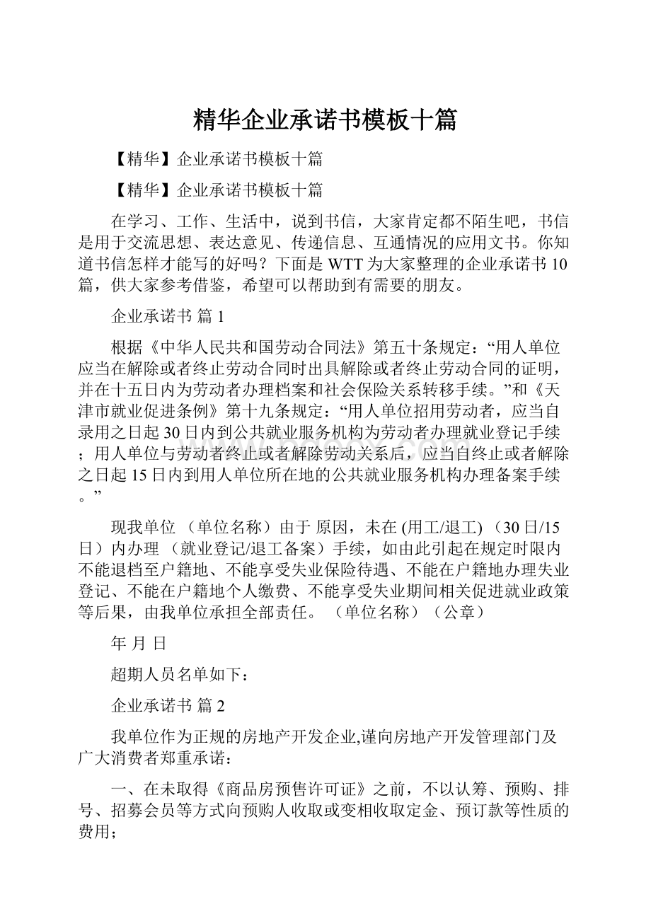 精华企业承诺书模板十篇.docx_第1页