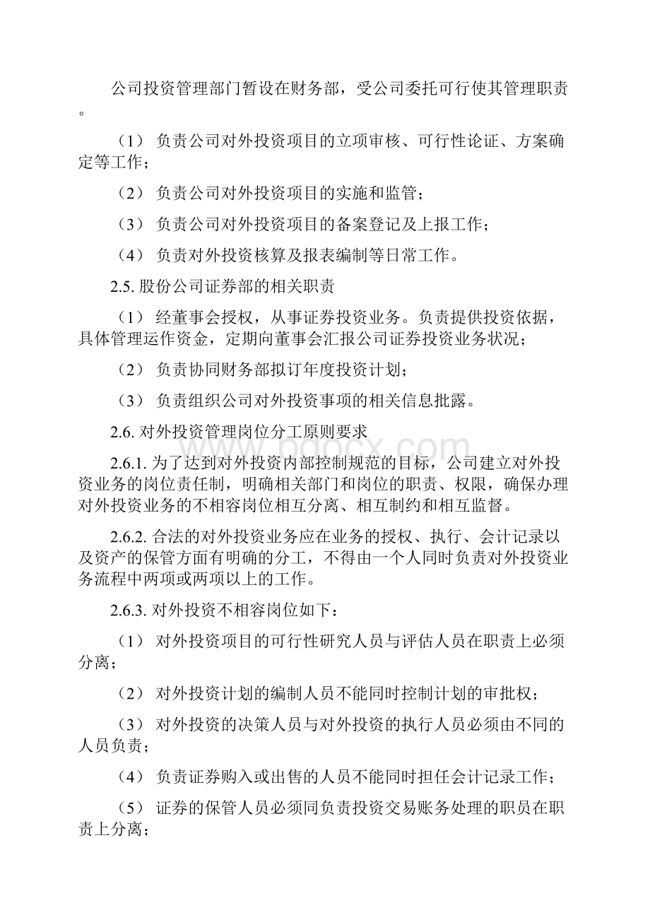 内部控制具体制度对外投资管理.docx_第2页