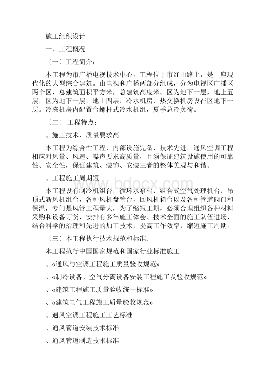 某广播电视技术中心中央空调工程施工组织设计.docx_第2页