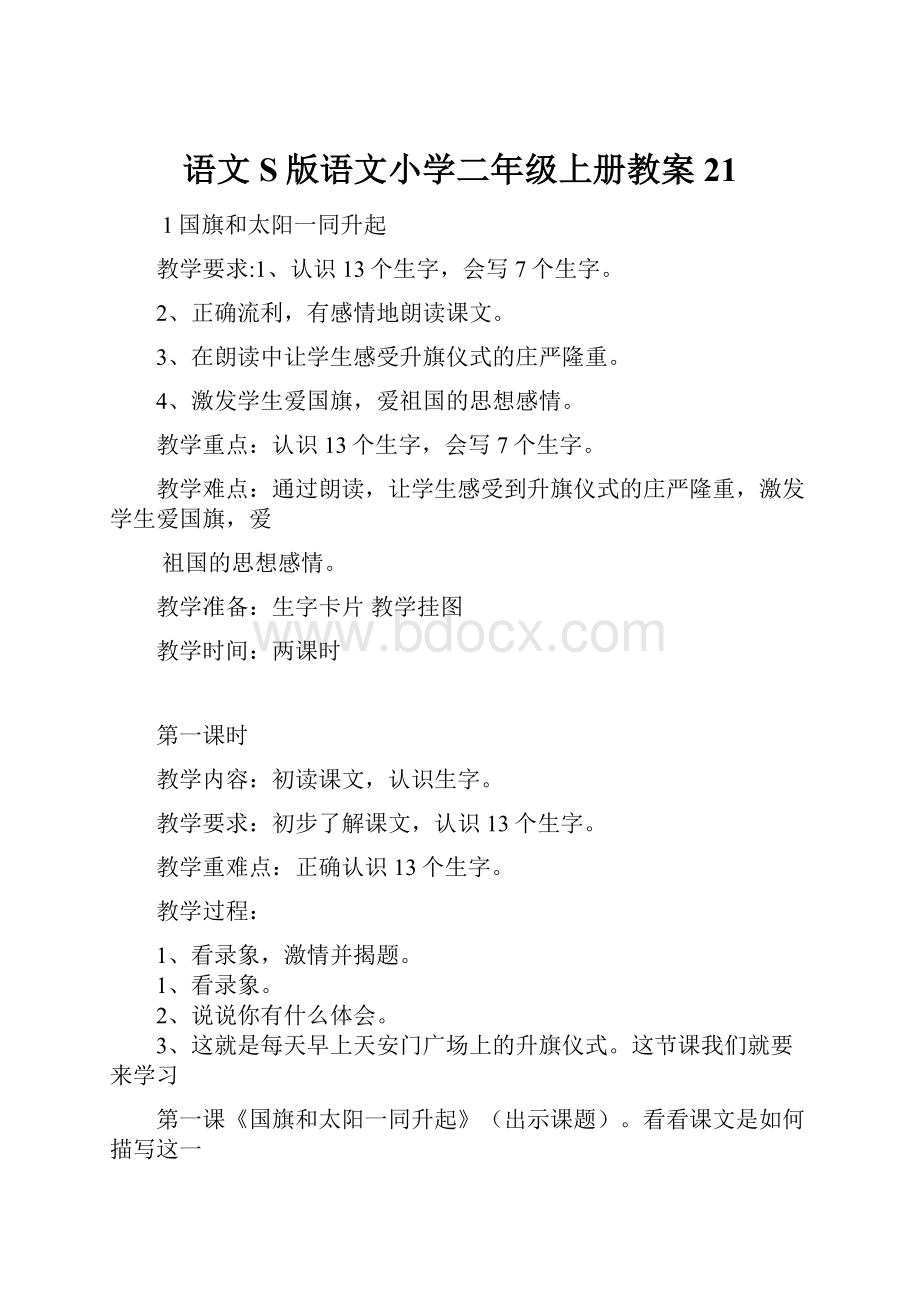 语文S版语文小学二年级上册教案21.docx_第1页