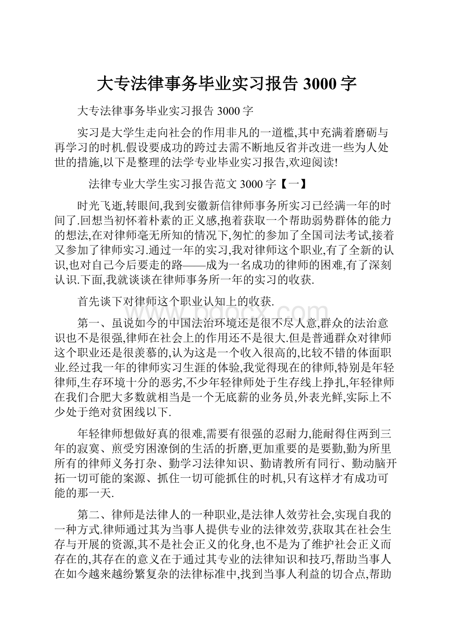 大专法律事务毕业实习报告3000字.docx_第1页