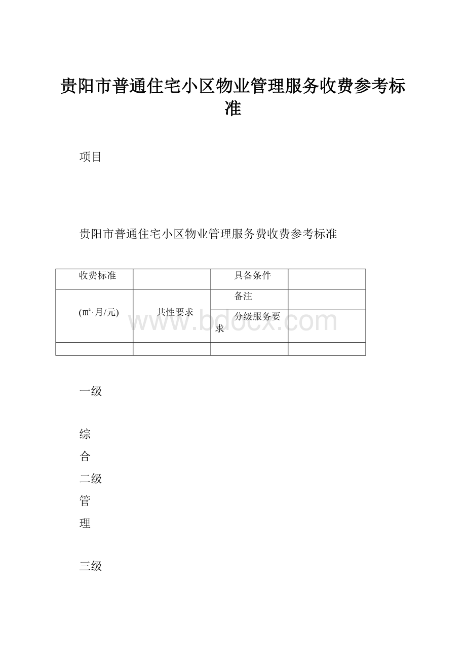 贵阳市普通住宅小区物业管理服务收费参考标准.docx