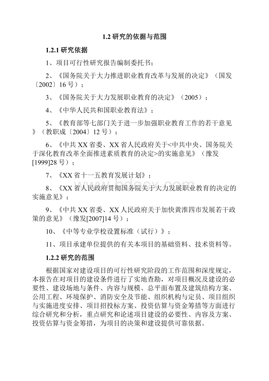 XX县技工学校职业技术教育基地建设项目可行性研究报告.docx_第2页