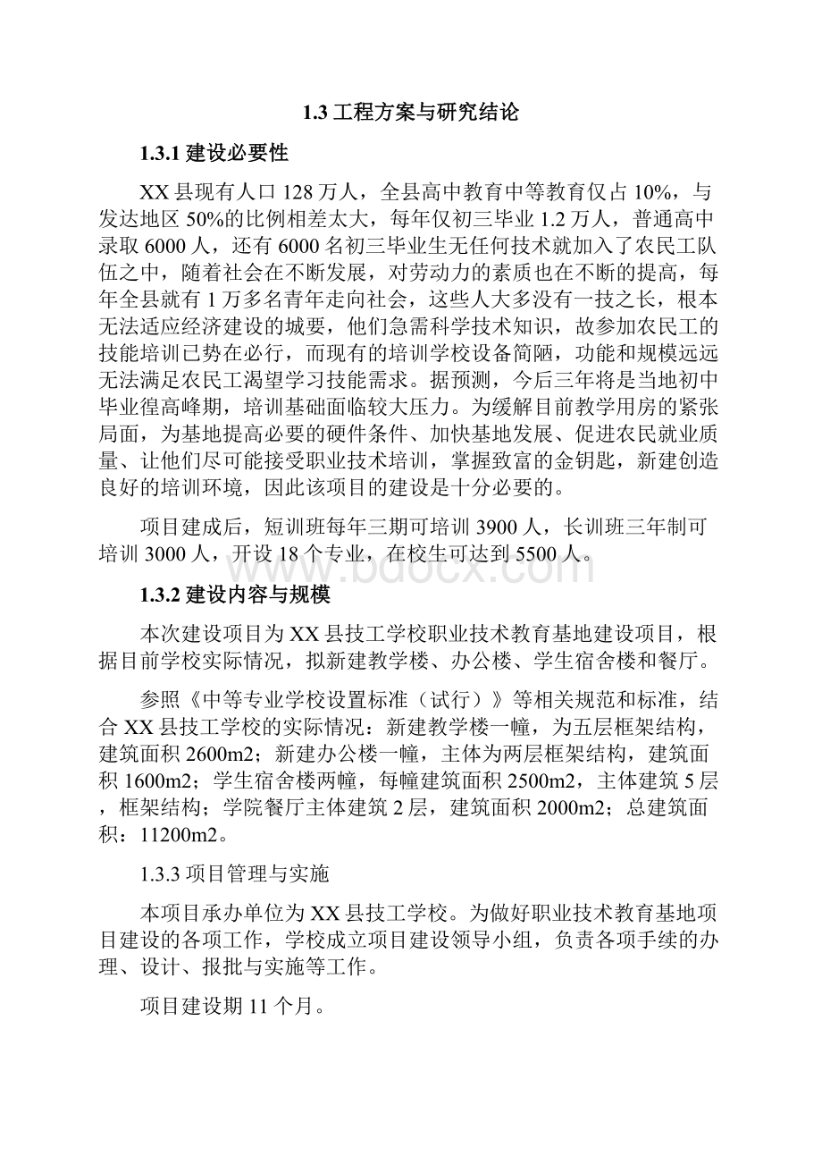 XX县技工学校职业技术教育基地建设项目可行性研究报告.docx_第3页