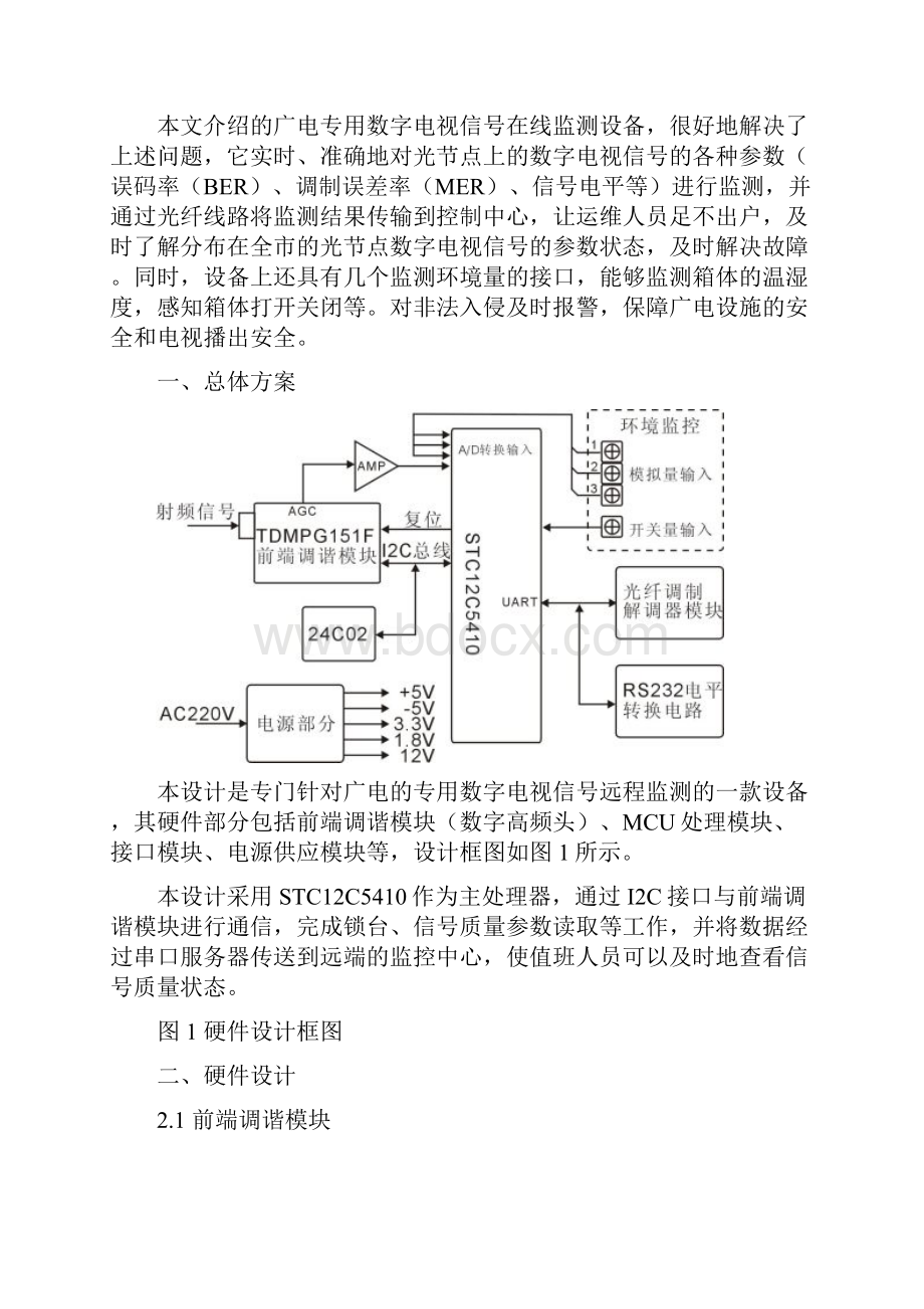 广电专用数字电视信号监测设备的设计讲解.docx_第2页