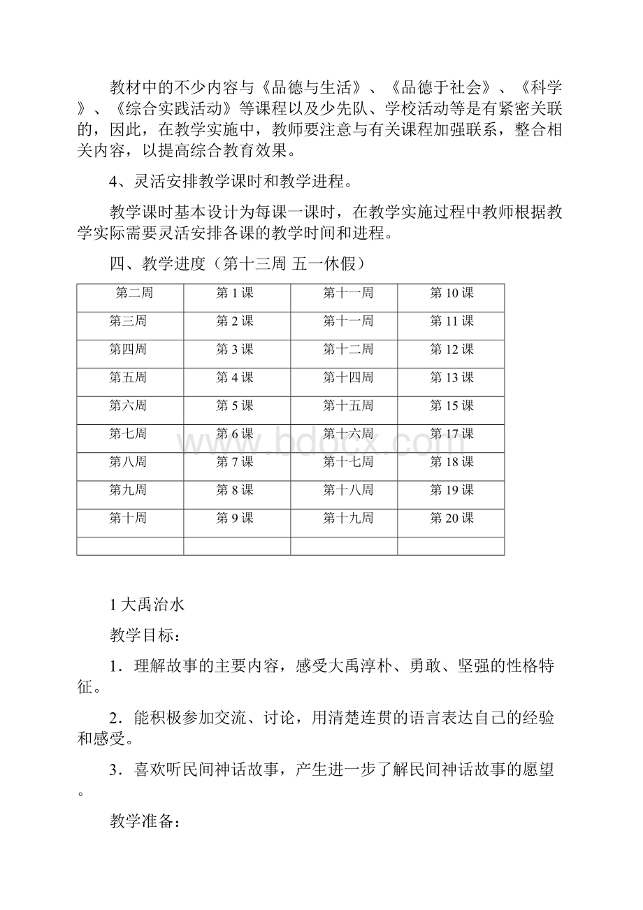 三年级人自然和社会教案和教学计划.docx_第2页