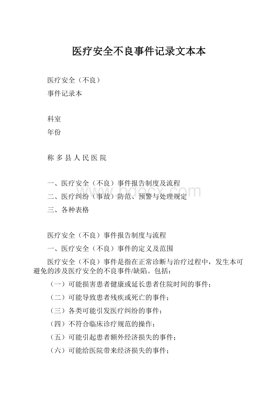 医疗安全不良事件记录文本本.docx_第1页