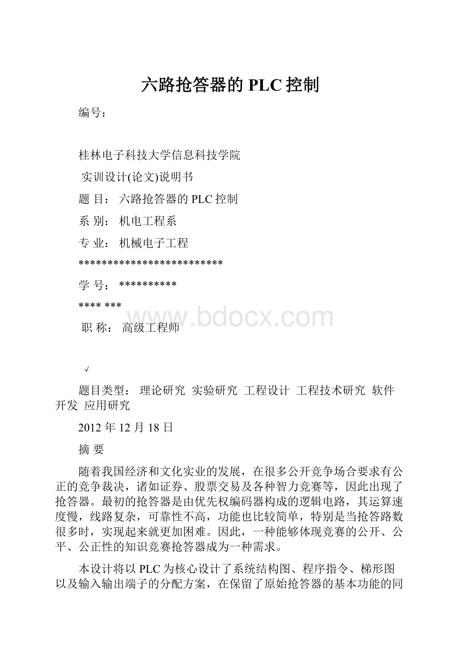 六路抢答器的PLC控制.docx_第1页