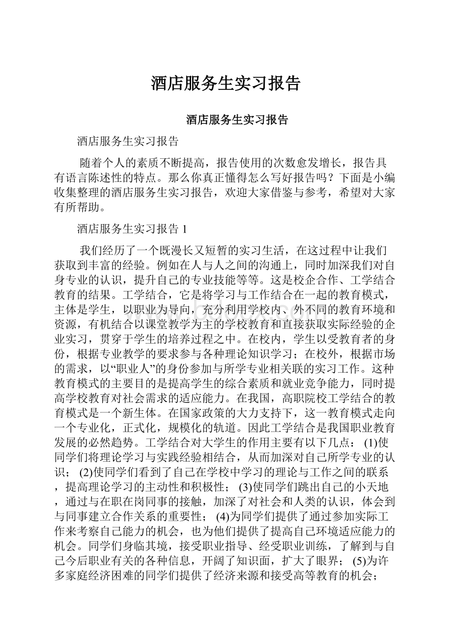 酒店服务生实习报告.docx_第1页