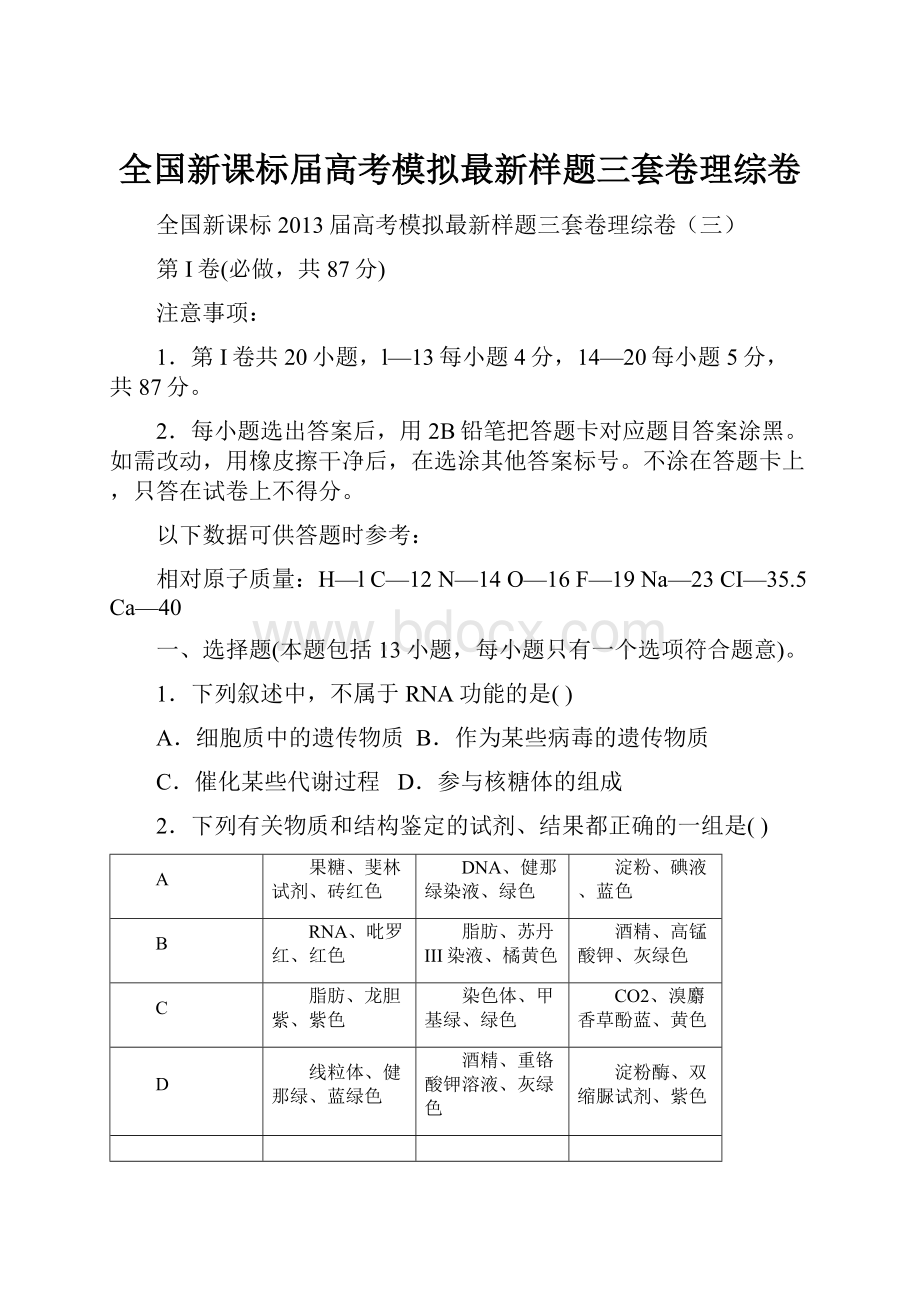 全国新课标届高考模拟最新样题三套卷理综卷.docx