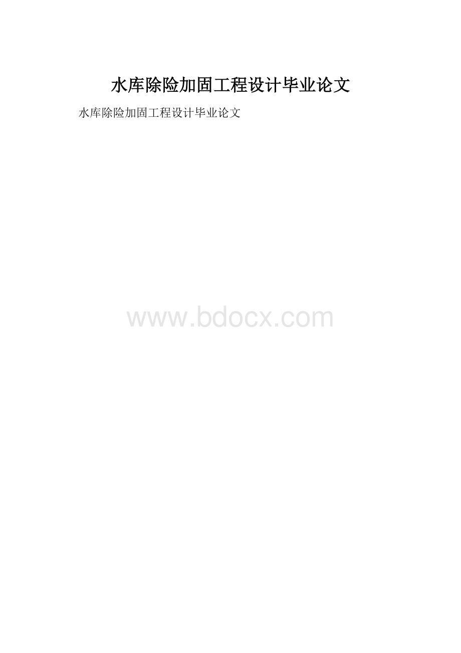 水库除险加固工程设计毕业论文.docx