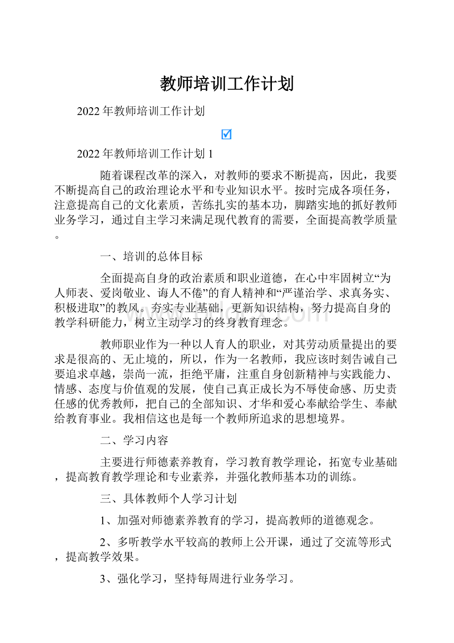 教师培训工作计划.docx_第1页