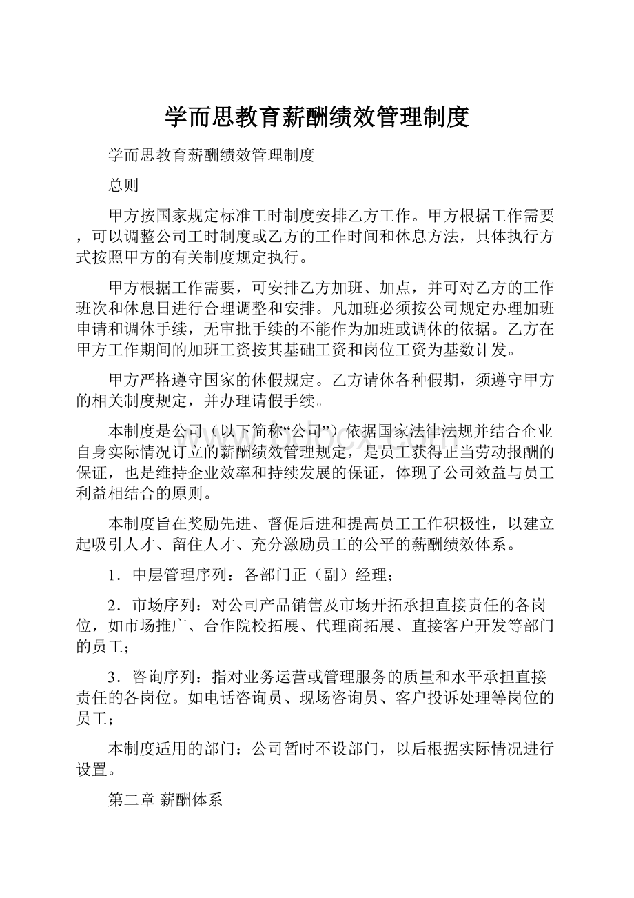 学而思教育薪酬绩效管理制度.docx