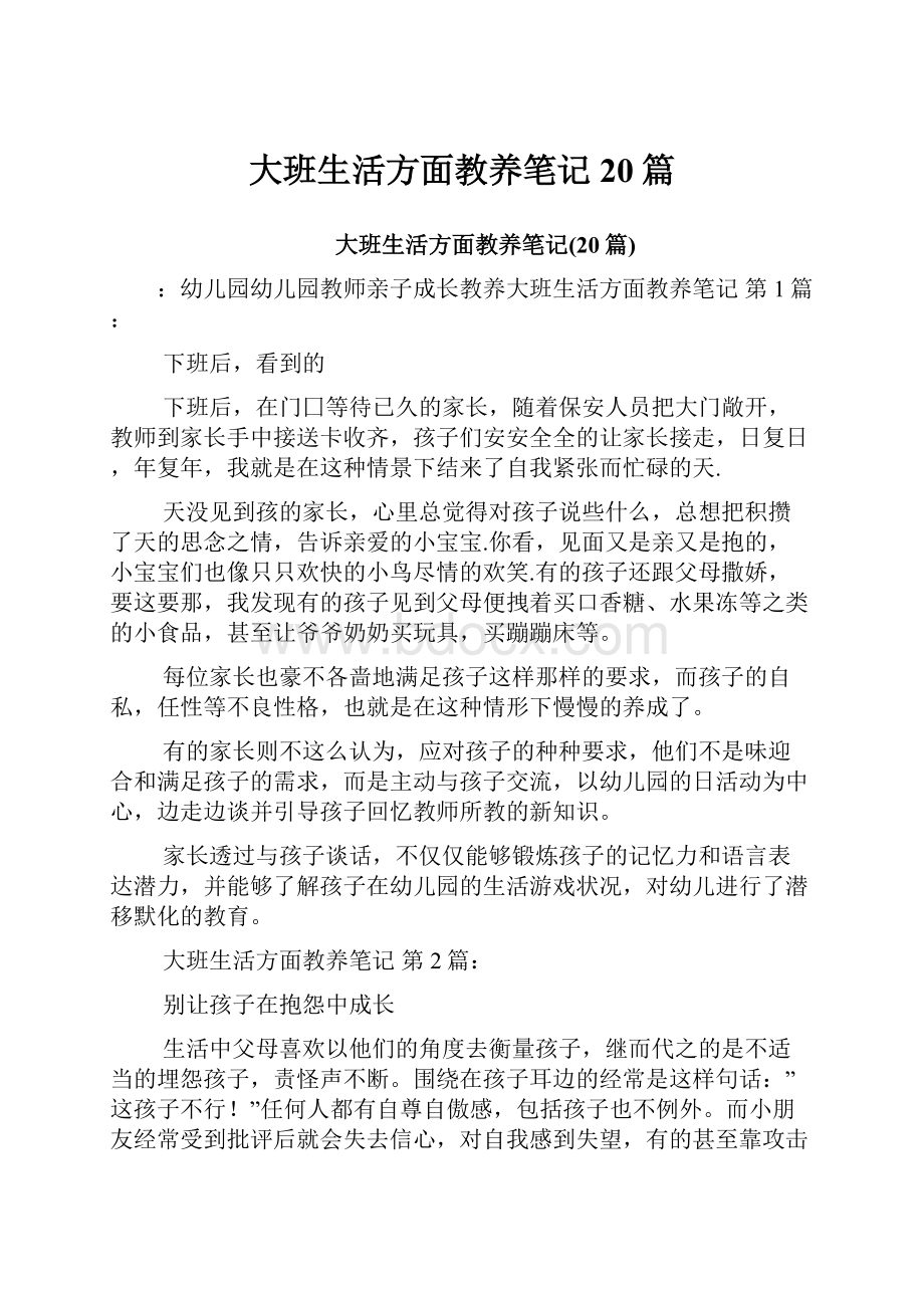 大班生活方面教养笔记20篇.docx_第1页