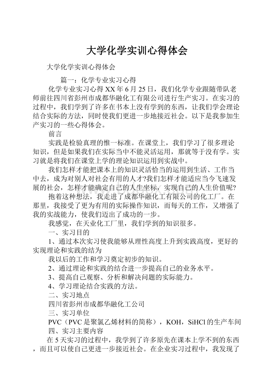 大学化学实训心得体会.docx