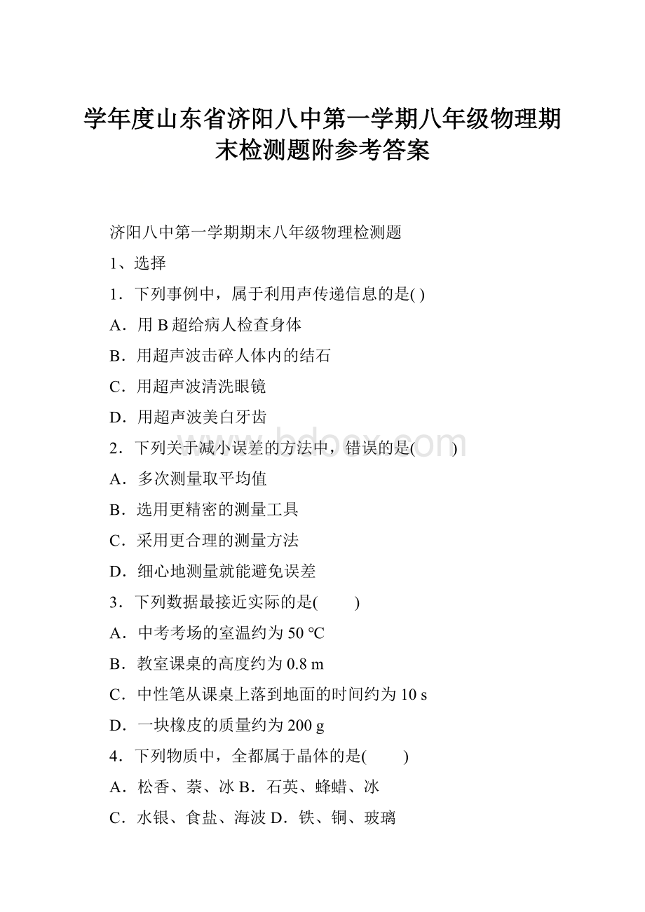 学年度山东省济阳八中第一学期八年级物理期末检测题附参考答案.docx