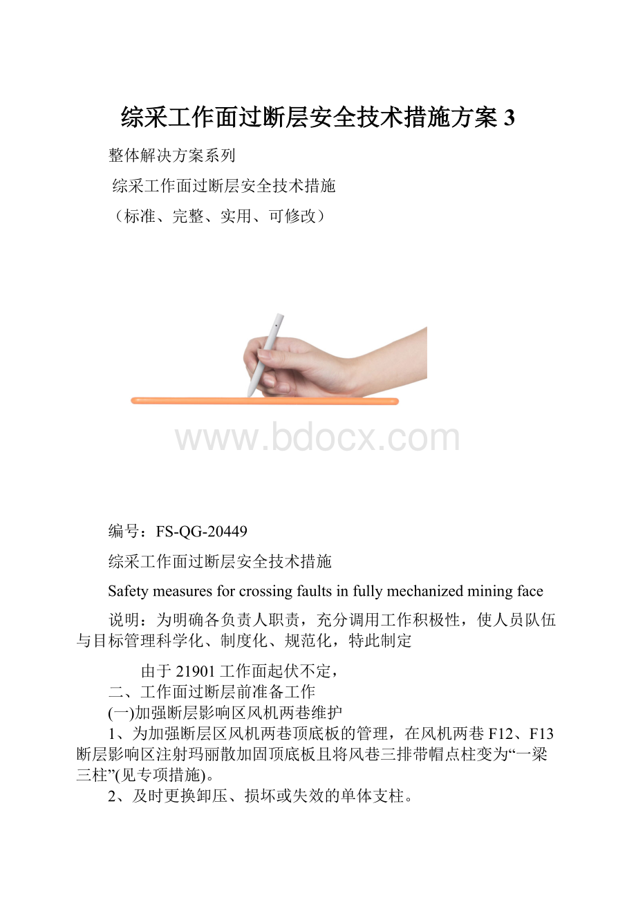 综采工作面过断层安全技术措施方案3.docx_第1页